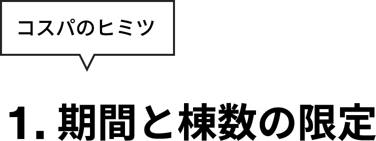 期間と棟数の限定