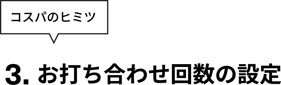 お打ち合わせ回数の設定