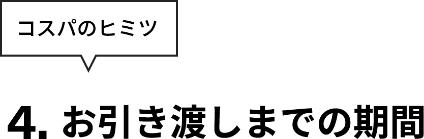 お引渡しまでの期間