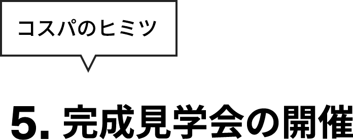 完成見学会の開催