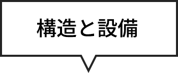 構造と設備