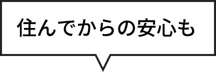 家づくりのながれ